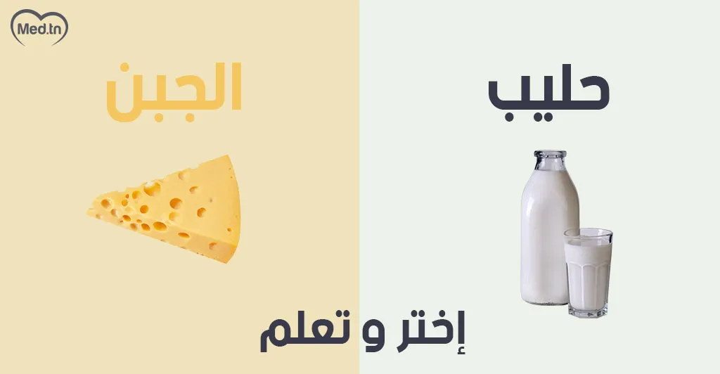 فوائد الحليب و الجبن